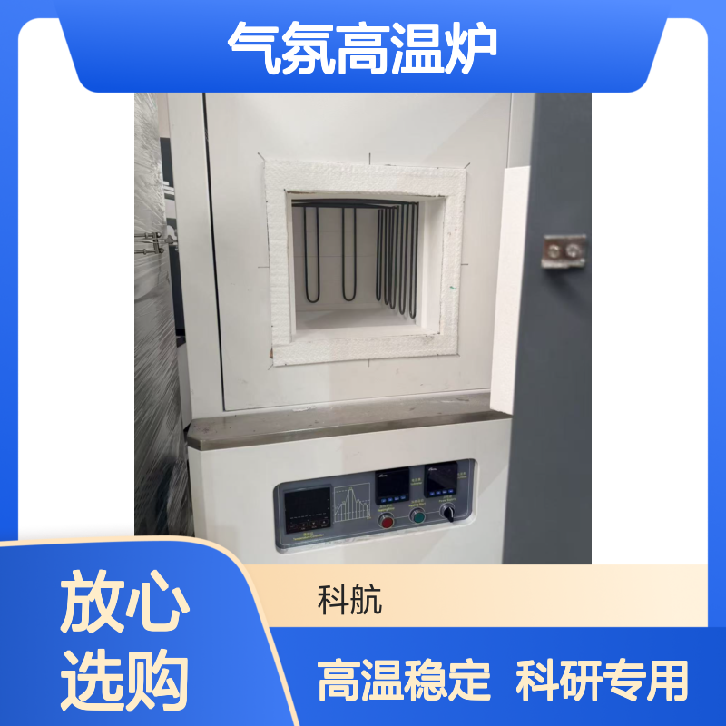 科航 高校科研 气氛高温炉 超温保护 金属零件淬火