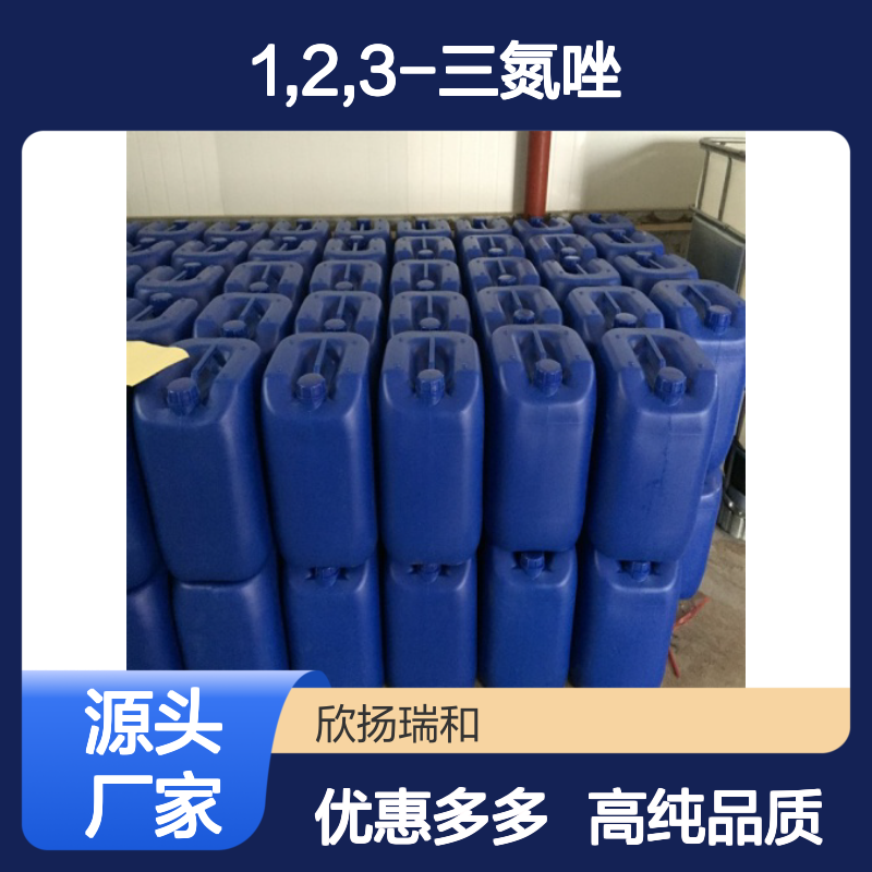 高含量 1,2,3-三氮唑 工业级 288-36-8 1,2,3-三氮唑/ 欣扬瑞和 99% 