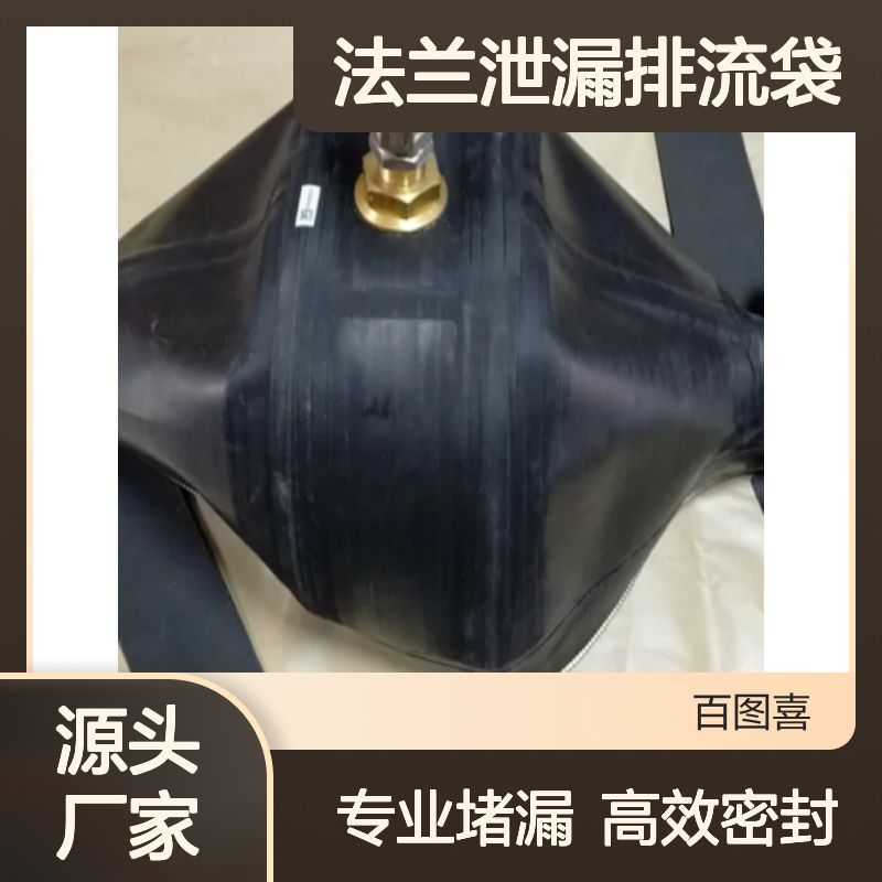 百图喜安全防护用品提供 法兰泄漏排流袋 堵漏器、气动堵漏袋