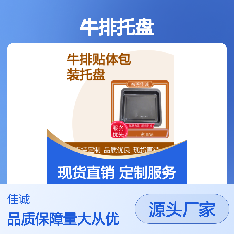 佳诚定制牛排托盘 材质优良 贴合紧密 展现鲜美