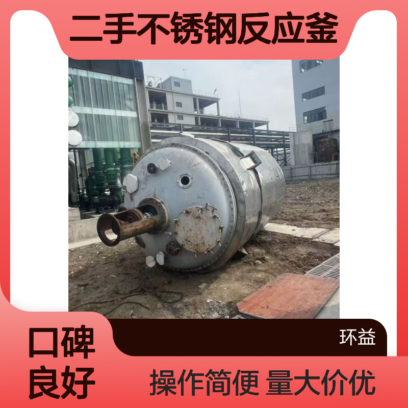 回收二手不锈钢反应釜 电加热搅拌釜 抗高温 经久耐用 化工厂处置