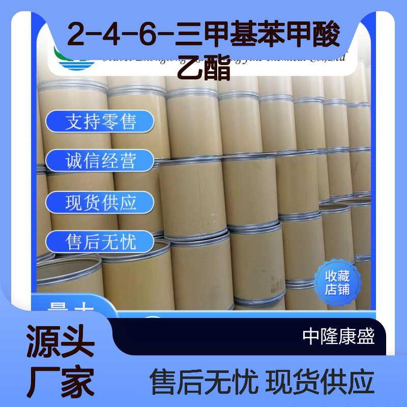 2-4-6-三甲基苯甲酸乙酯1754-55-8稳定供应 按需分装