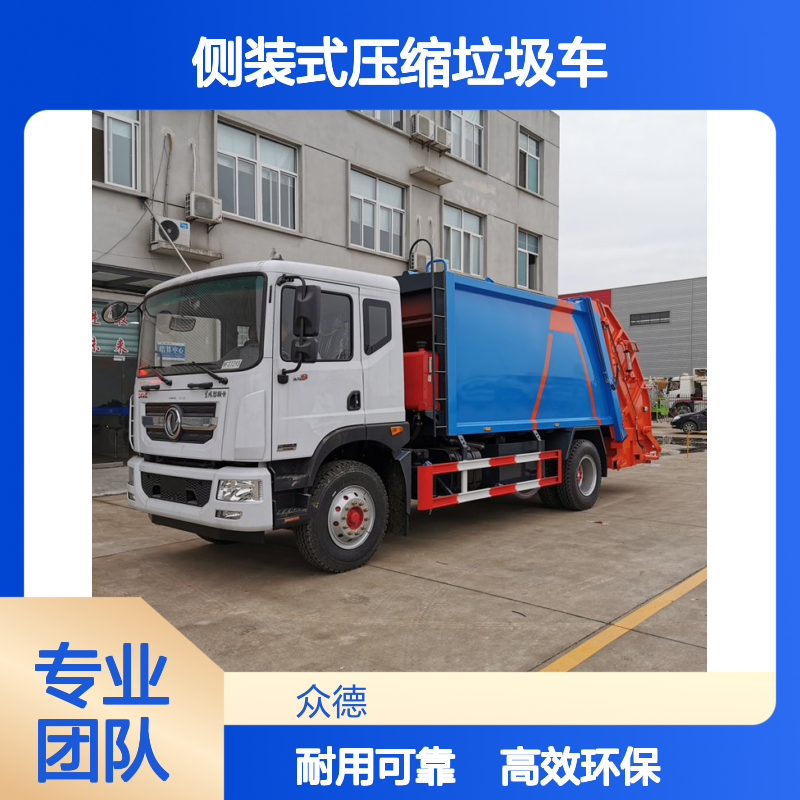 国六12吨侧装式压缩垃圾车 东风压缩式垃圾清运车