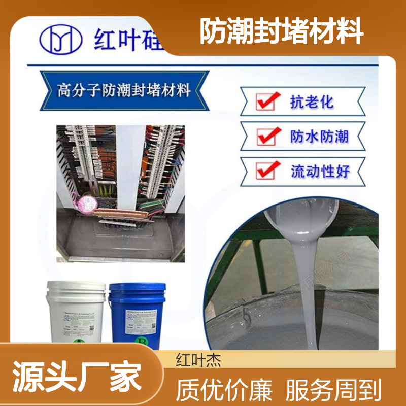 红叶硅胶太阳能板防潮封堵材料 抗老化防水 流动性好
