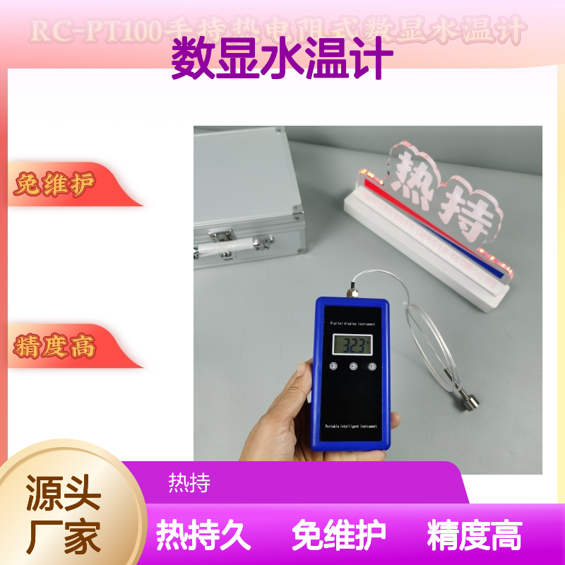 冷媒管路检漏时的辅助测温手持热电阻式数显水温计RC-PT100
