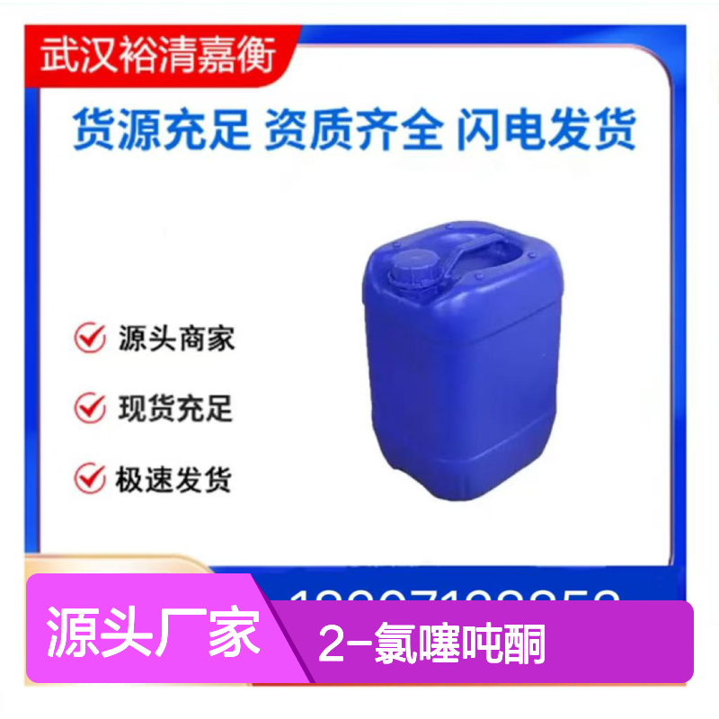 2-氯噻吨酮CAS:86-39-5淡黄色粉末98,医药中间体