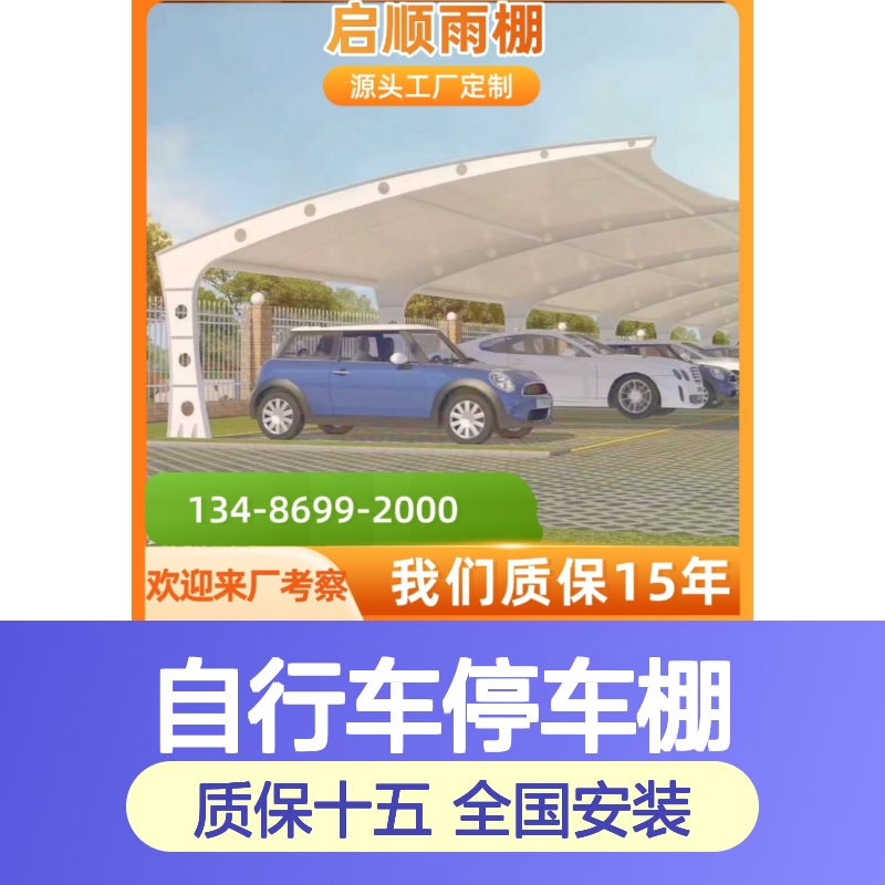 启顺彩钢瓦自行车停车棚 源头工厂定制 质保15年抗风雪