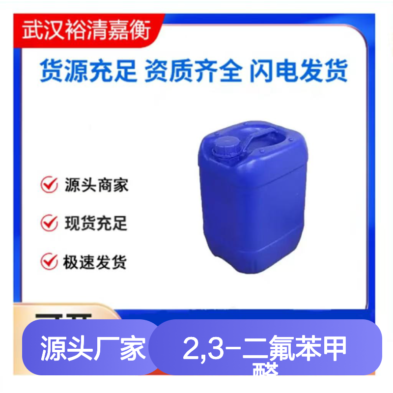 2,3-二氟苯甲醛CAS:2646-91-5透明淡黄色液体医药中间体