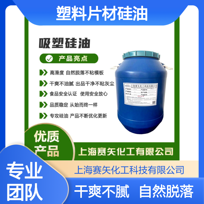 爽滑没有半点油斑的赛矢牌塑料片材硅油极限滑度高选我们