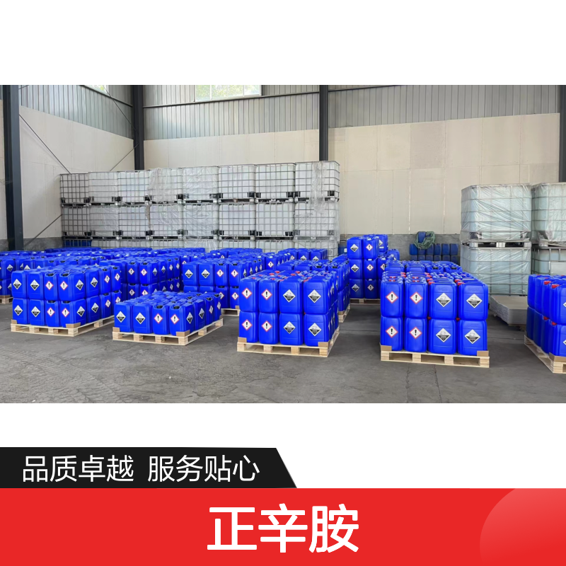 正辛胺 合成材料中间体 巴斯夫品质保证化工能源