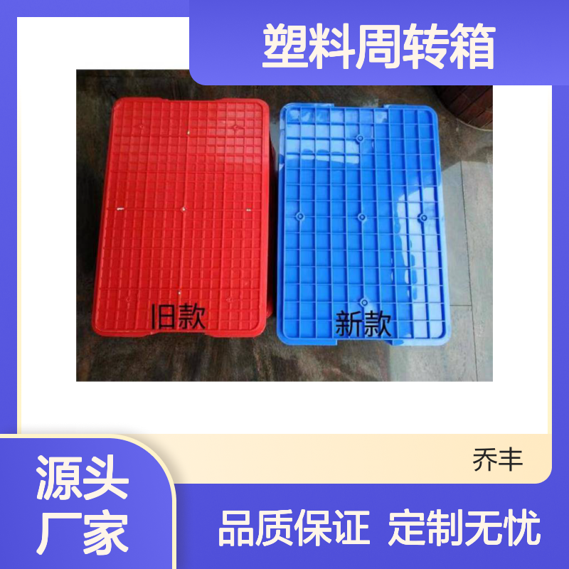 乔丰新款A2塑料周转箱定制 食品级别 坚固耐用