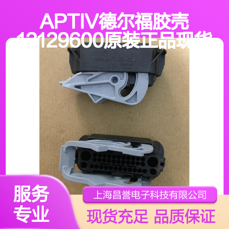 APTIV德尔福胶壳12129600 原装正品 现货直发 连接器必备配件