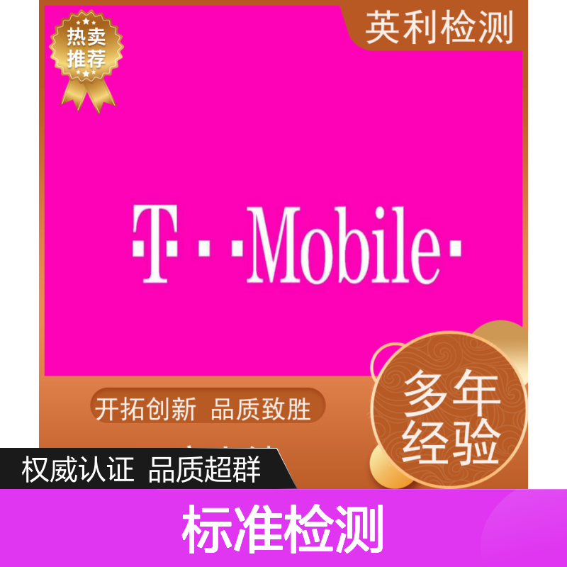 英利标准检测 北美运营商T-mobile认证 权威可靠 实测数据支持