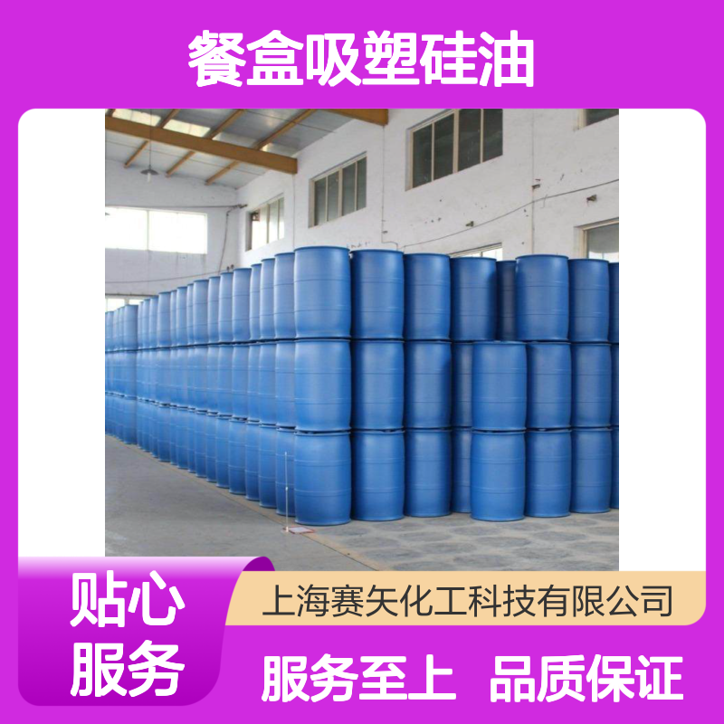 赛矢出品 餐盒吸塑硅油 柔软剂专业服务 品质保证无忧售后