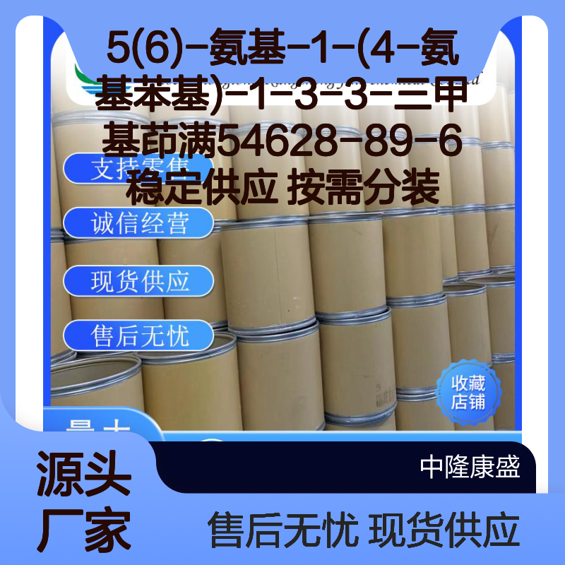 5(6)-氨基-1-(4-氨基苯基)茚满54628-89-6 稳定供应 按需分装