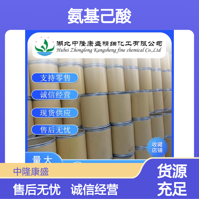 氨基己酸60-32-2 精细化工原料 稳定供应按需分装