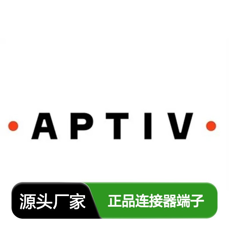 10762775 APTIV安波福原装正品连接器端子 汽车电子配件专用