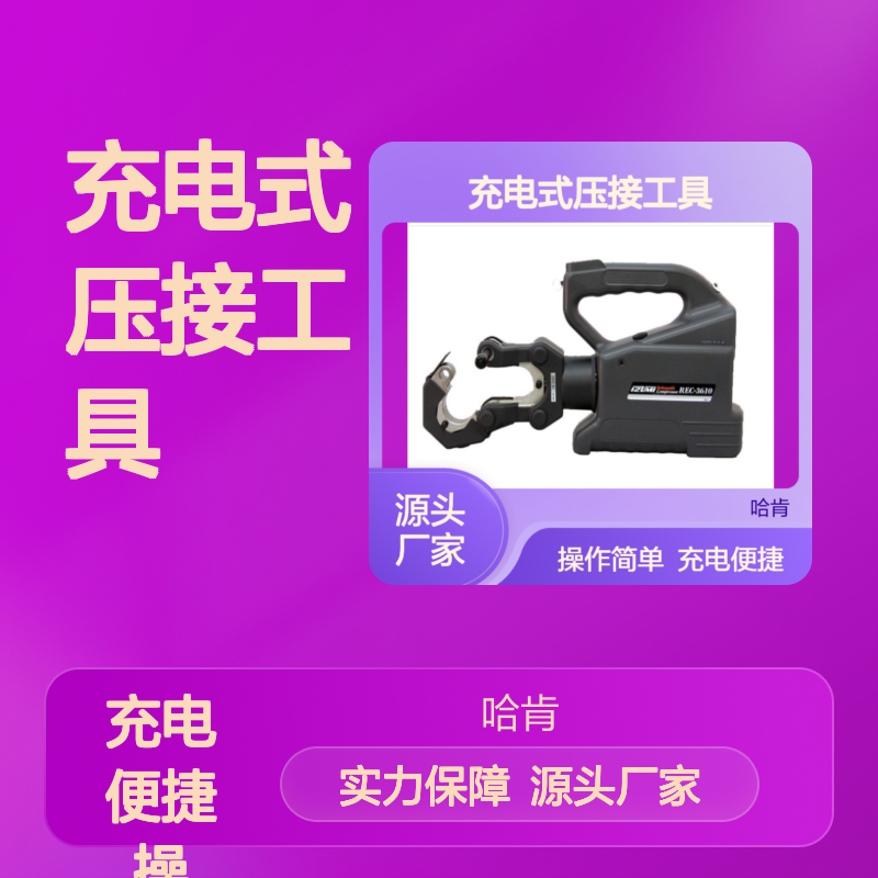 哈肯总代理izumi REC-3610 充电式压接工具 泉精器