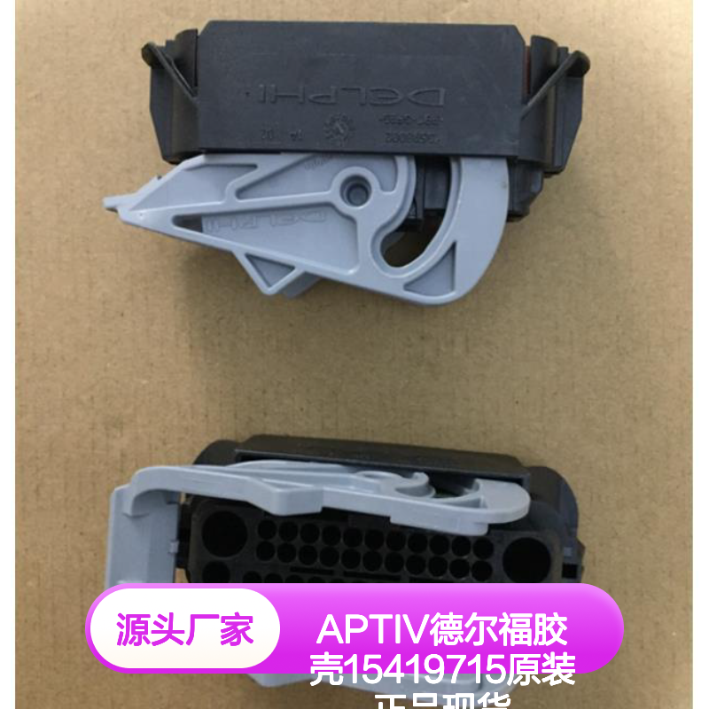 APTIV德尔福15419715胶壳 原装正品 现货直发 连接器必备配件
