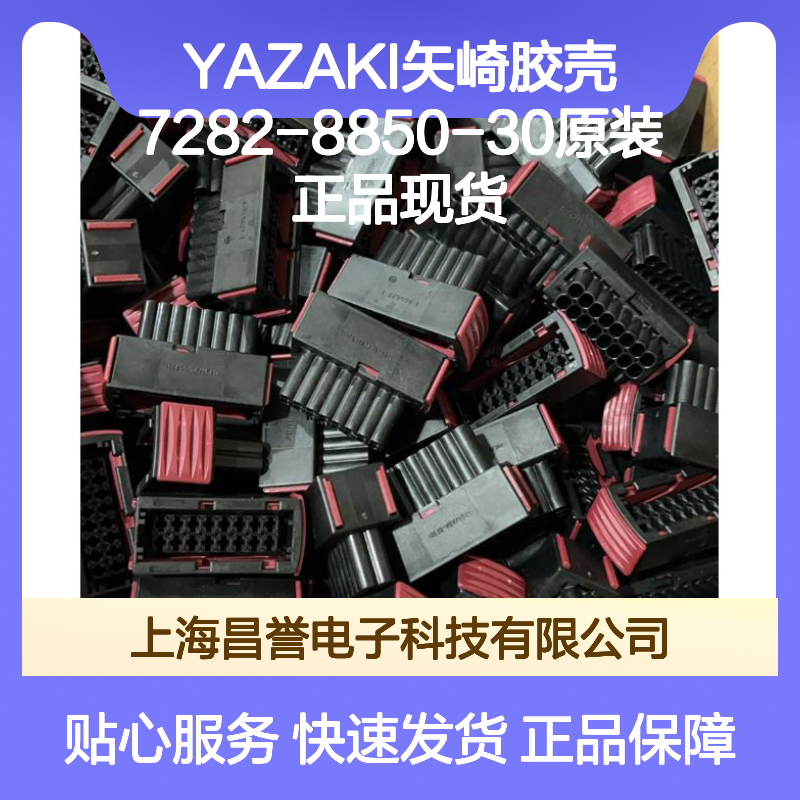 YAZAKI矢崎胶壳7282-8850-30 原装正品 连接器附件现货直发