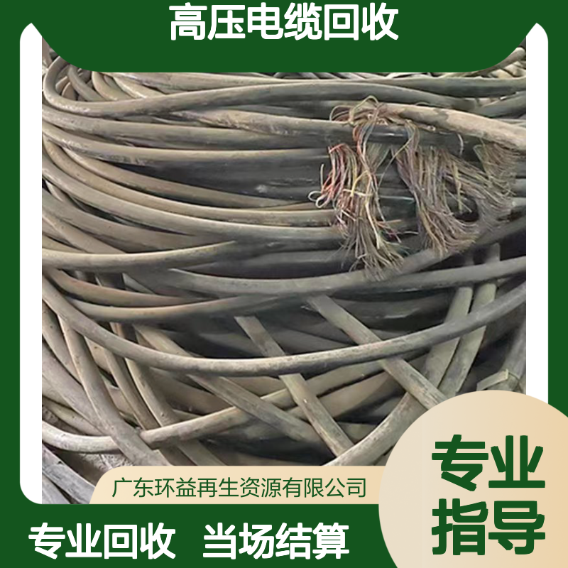 环益 铜线 高压电缆回收 专业团队免费评估 当场结算