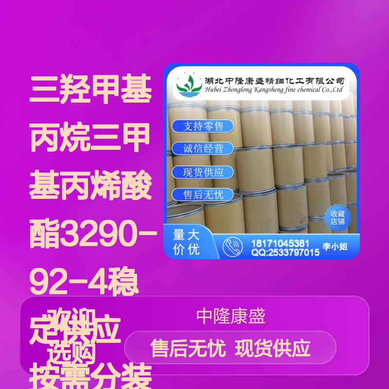 三羟甲基丙烷三甲基丙烯酸酯3290-92-4稳定供应 按需分装