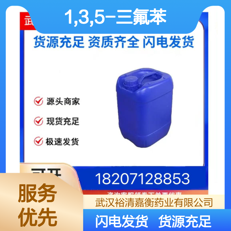 1,3,5-三氟苯CAS:372-38-3无色透明液体98,医药中间体