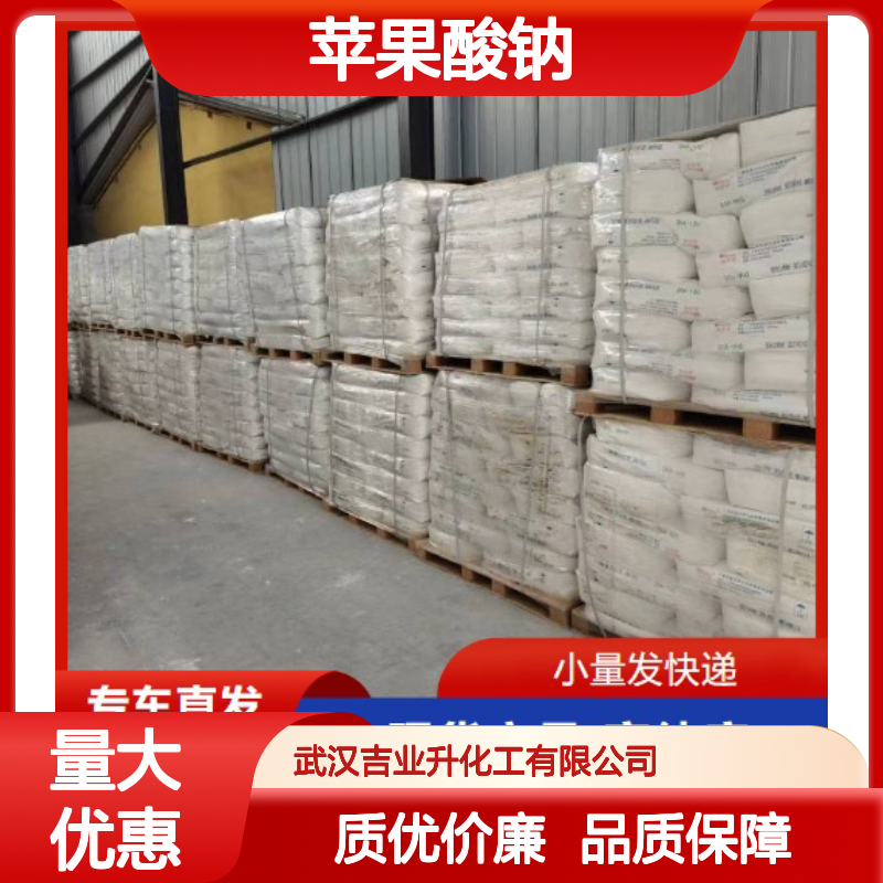 精选正品 676-46-0 苹果酸钠 白色结晶粉末 增香剂 98% 调味剂