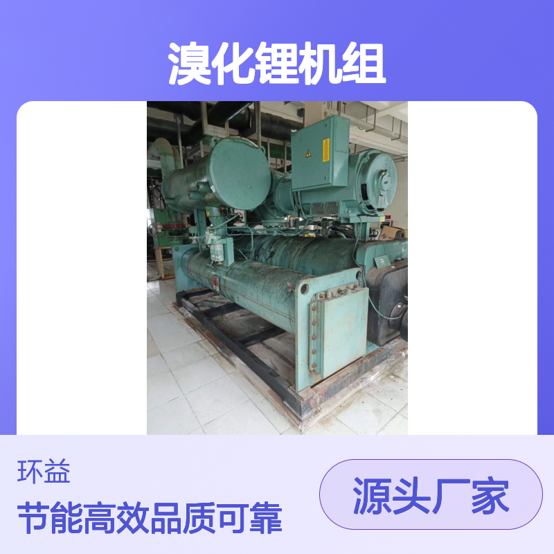 回收远大溴化锂机组 二手制冷机双良 三洋 溴化锂溶液再生 中央空调