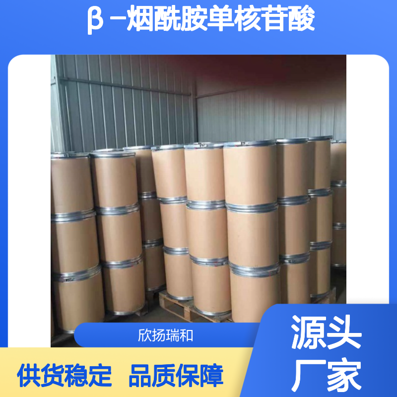 高含量β-烟酰胺单核苷酸 工业级品质保证