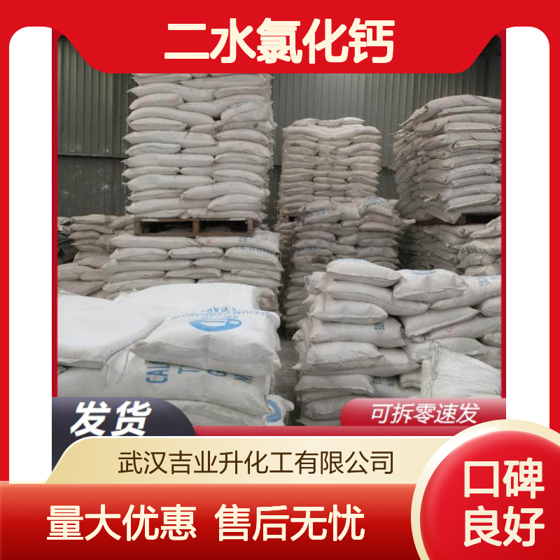 白色粉末 凝固剂 二水氯化钙 10035-04-8 仓库现货
