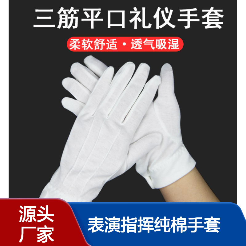 白色三筋手套 军训表演指挥纯棉手套 带扣司仪作业礼仪手套