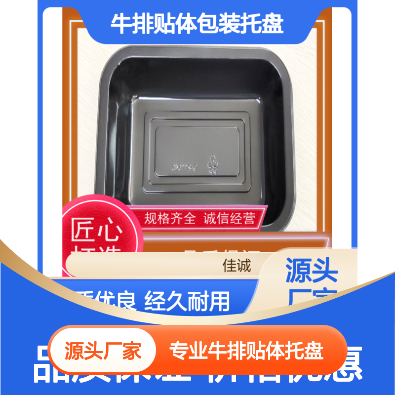 专业牛排贴体托盘 F-D-A认证 安全可靠 耐用实惠