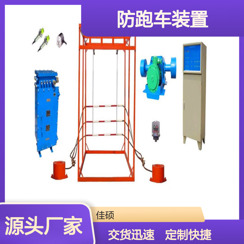 佳硕工矿ZDC30型防跑车装置 矿山安全防护必备