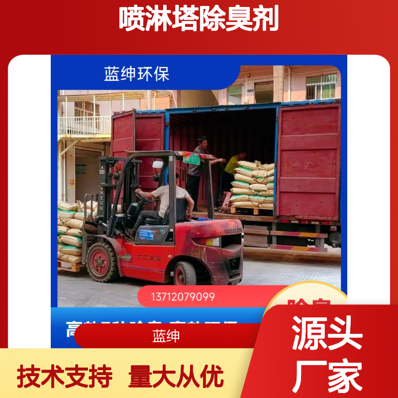 蓝绅环保 喷淋塔除臭剂 高效除臭 库存充足 操作简便
