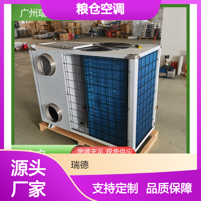 粮仓空调 高效节能 瑞德能源 经久耐用 品质卓越