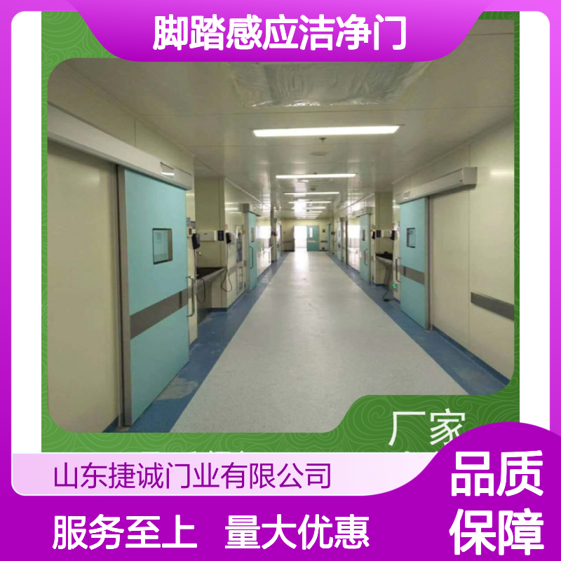 捷诚 医院脚踏感应洁净门 医用自动门 适用于医疗场所