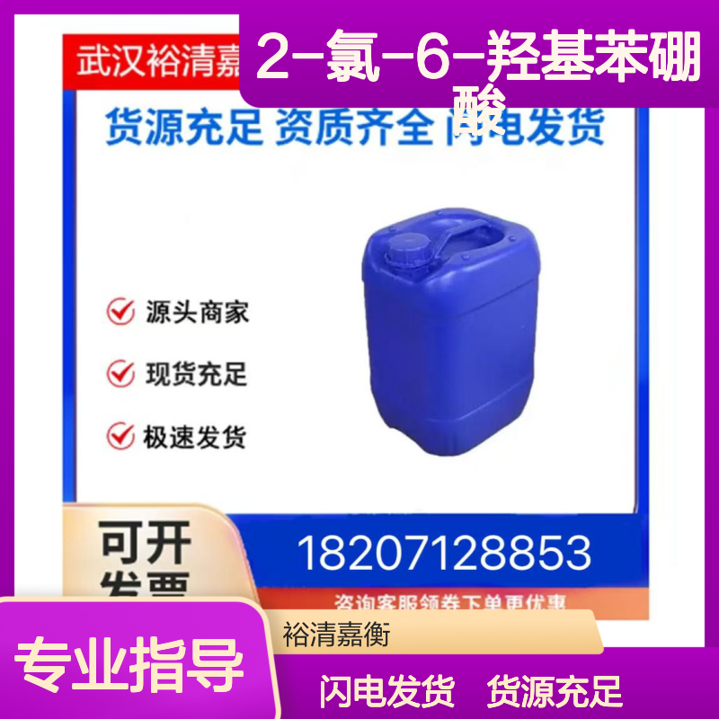2-氯-6-羟基苯硼酸CAS:958646-70-3类白色固体医药中间体