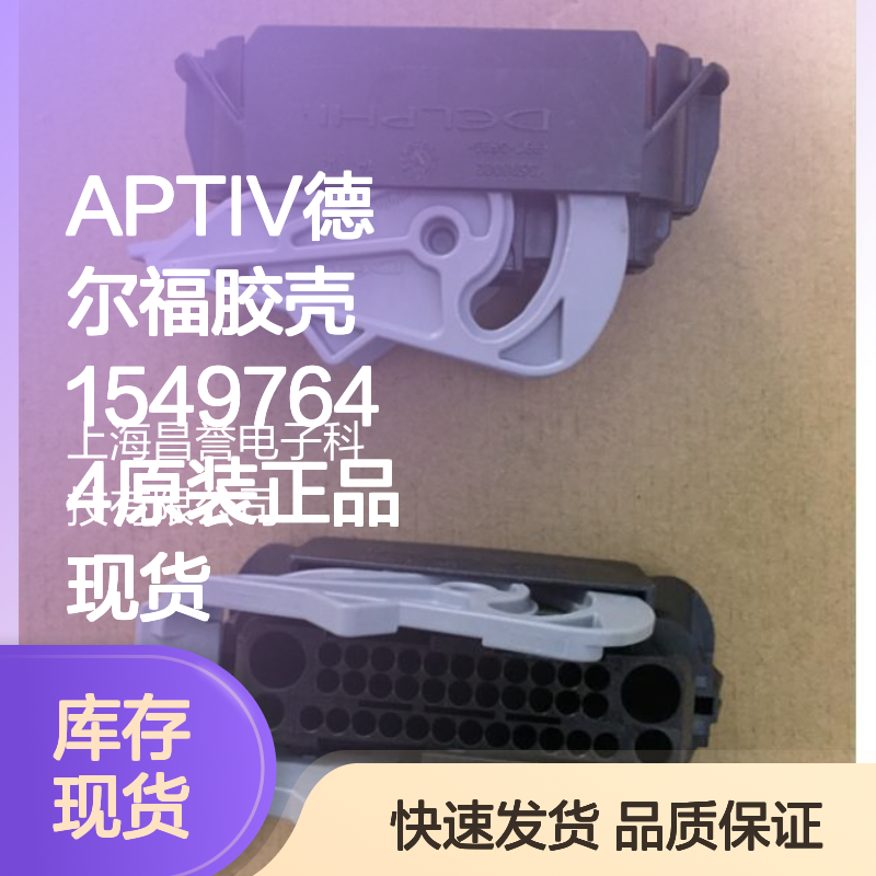 APTIV德尔福胶壳15497644 原装正品 连接器附件现货直发