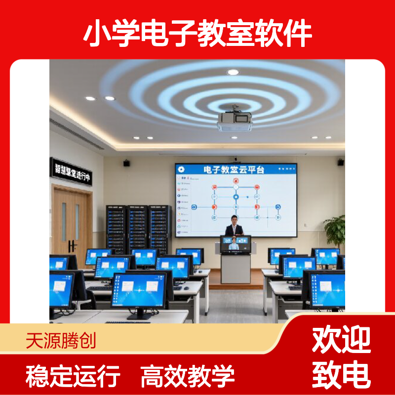 供应小学电子教室软件 VDI云桌面系统 支持语音广播