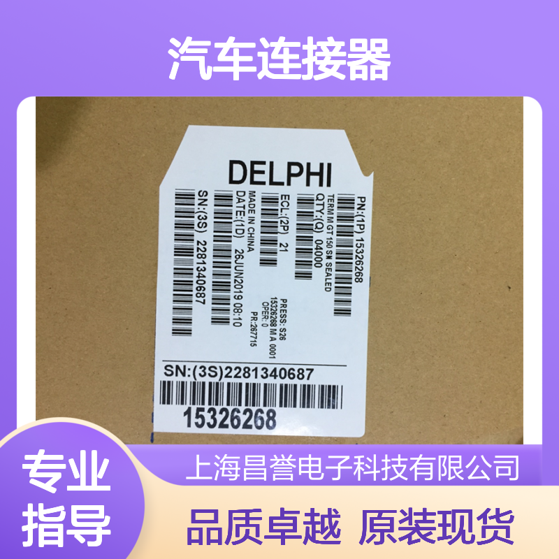 APTIV德尔福13712971胶壳 原装现货,汽车连接器