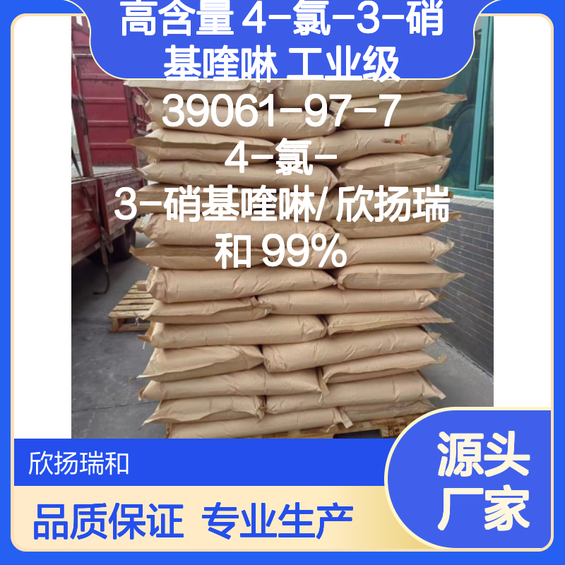 高含量4-氯-3-硝基喹啉 工业级标准 可靠品质 严格检测