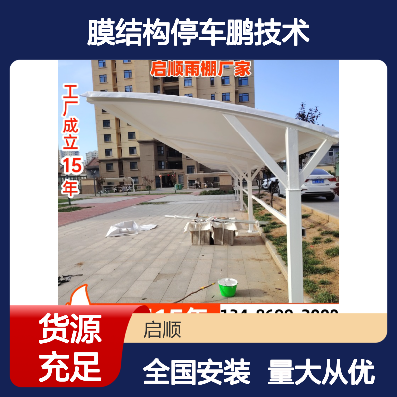 膜结构停车鹏技术 车棚定制安装 质保十五年不坏 源头厂家