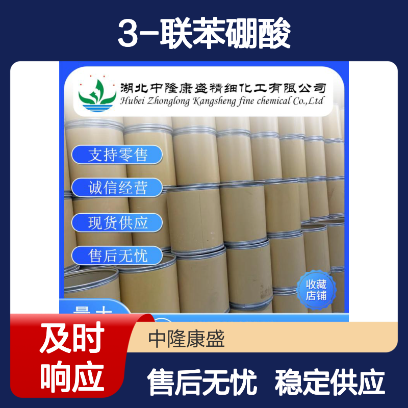 3-联苯硼酸5122-95-2 精细化工原料 稳定供应按需分装