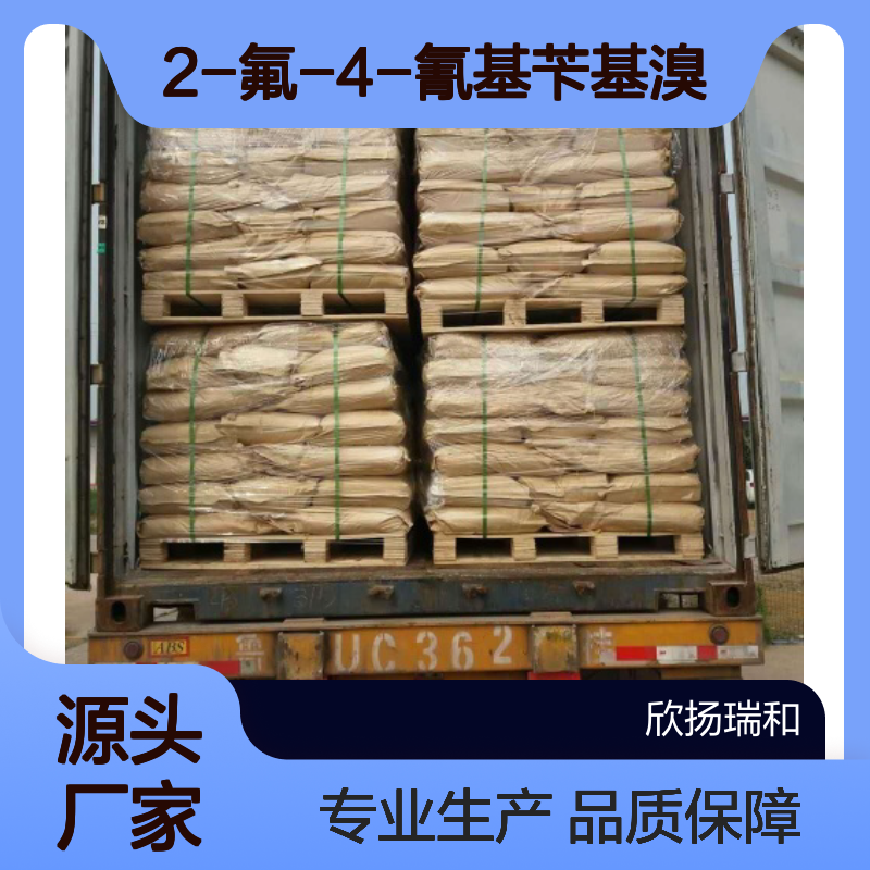 高含量4-氰基-2-氟溴苄 欣扬瑞和品牌 应用广泛