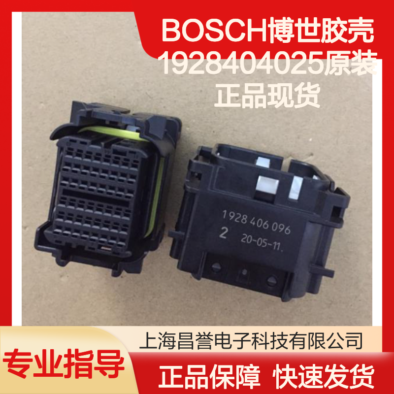 BOSCH博世1928404025胶壳 原装正品 快速发货 连接无忧