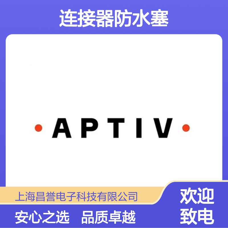 15366065 APTIV安波福原装正品 汽车电子连接器专用防水塞