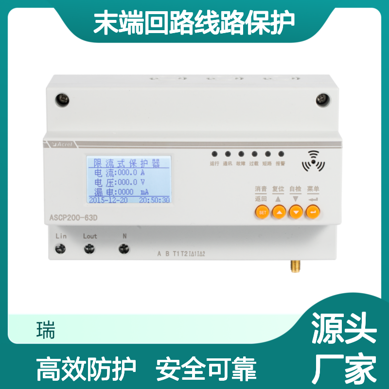 安科瑞ASCP200-63DS电气防火限流式保护器/末端回路线路保护