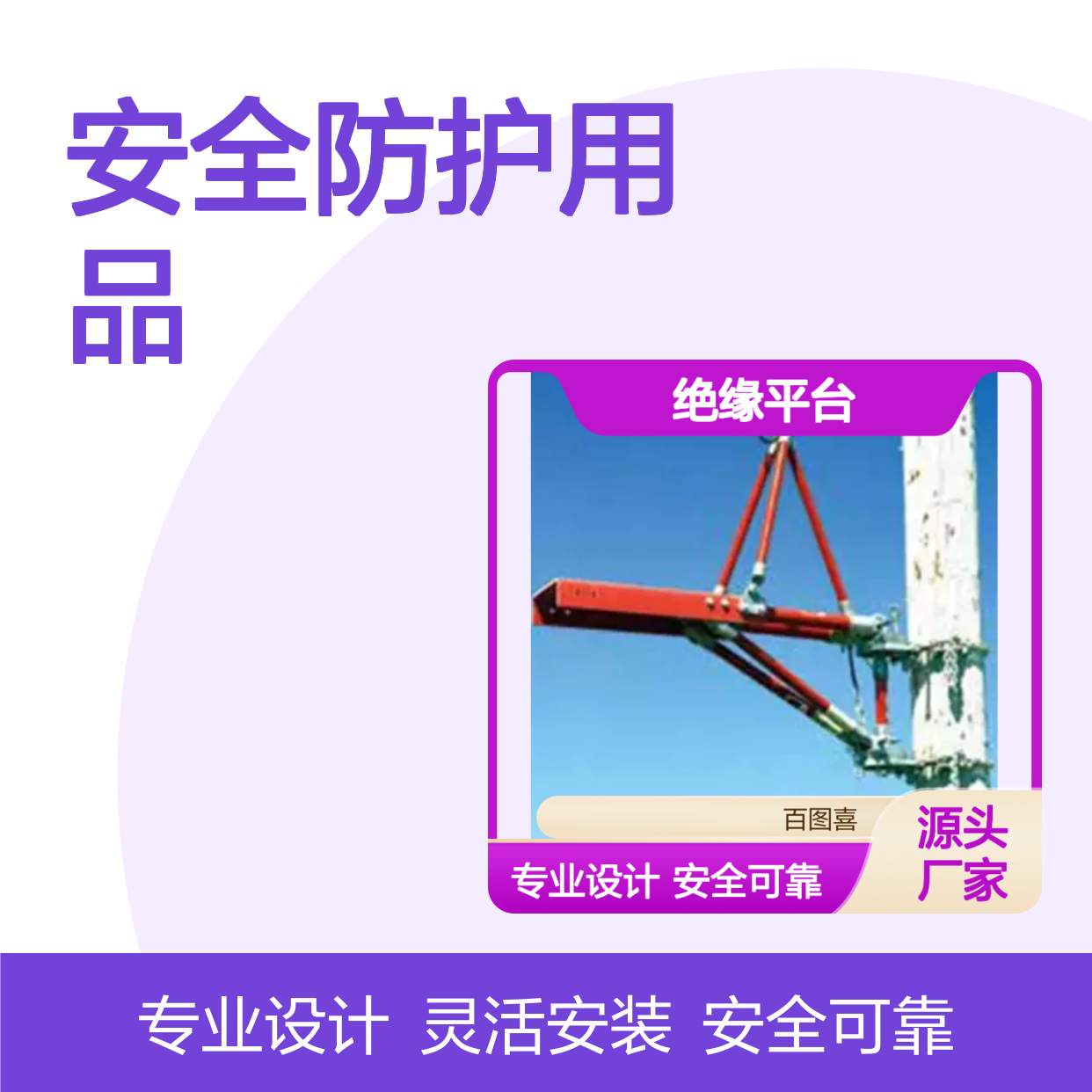 百图喜安全防护用品提供 配网带电作业用绝缘平台C4021042