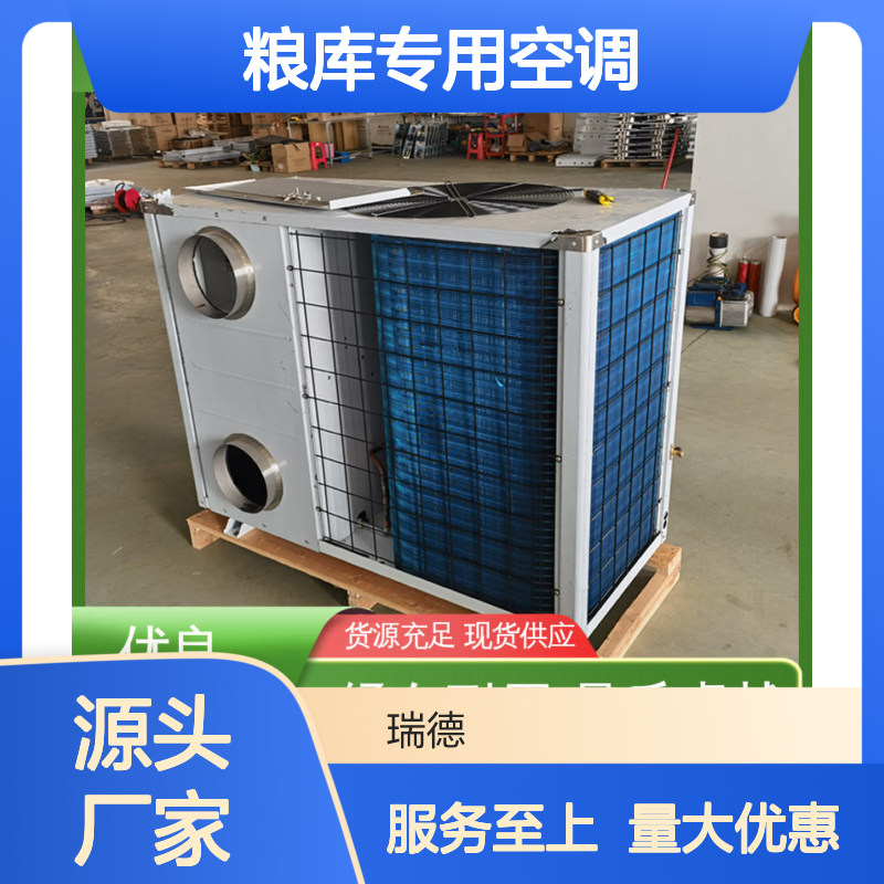 瑞德粮仓空调 支持定制 操作灵活 技术成熟 品质卓越